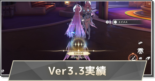 【鳴潮】Ver3.3実績の取り方と解放条件