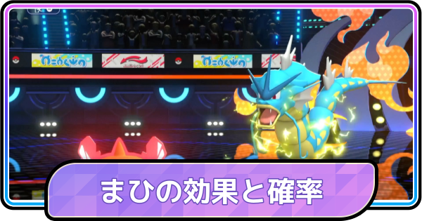 【ポケモンチャンピオンズ】麻痺(まひ)の効果と確率・対策
