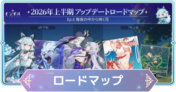 【モンギル】ロードマップ最新情報【STAR DIVE】