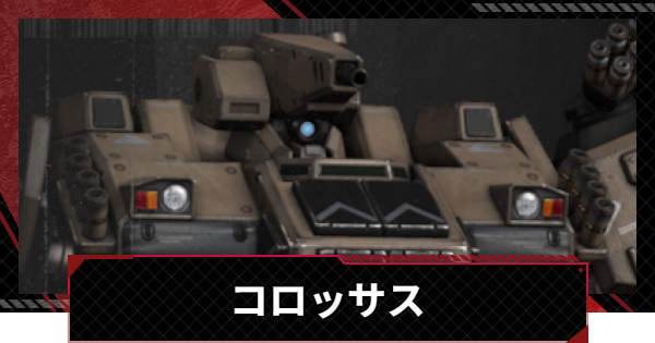 【メカラシ】コロッサスの性能とモジュール効果【鋼嵐】