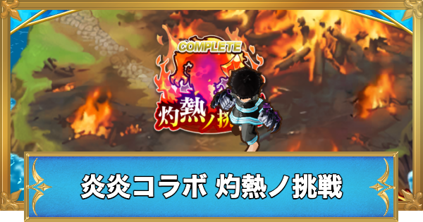 【白猫】灼熱ノ挑戦の攻略と適正キャラ｜炎炎ノ消防隊コラボ