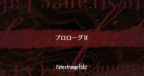 【FGO】『プロローグⅡ』攻略｜Fakeコラボ