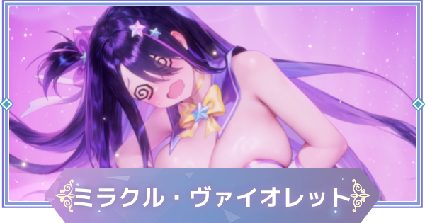 【ブラウンダスト2】ミラクル・ヴァイオレット(パレット)の評価とおすすめ凸【ブラダス2】