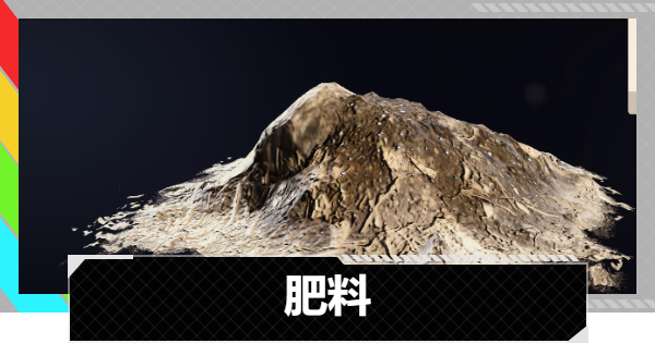 【ARC Raiders】肥料の入手方法と使い道｜アイテム情報【アークレイダース】