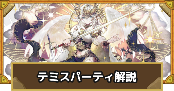 【サモンズボード】テミスパーティの組み方とおすすめサブ