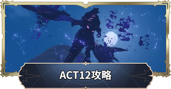 【ナナオリ】アクト12攻略チャート【七つの大罪：Origin】
