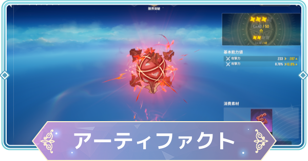 【モンギル】アーティファクトの強化・育成方法【STAR DIVE】