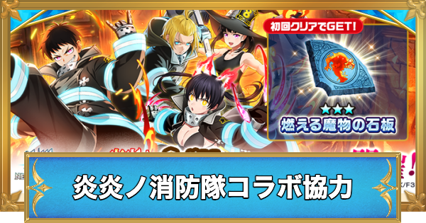 【白猫】炎炎ノ消防隊コラボ協力の攻略と適正キャラ