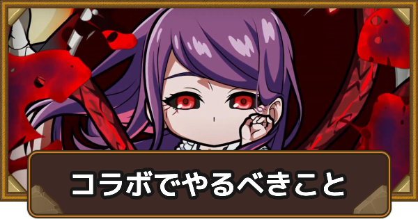 【ポコダン】東京喰種コラボでやるべきこと【ポコロンダンジョンズ】