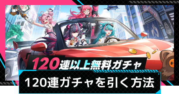 【NTE】120連ガチャのやり方【ネバエバ】