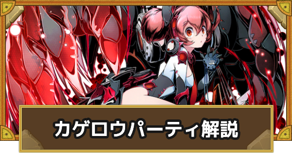 【サモンズボード】カゲロウパーティの組み方とおすすめサブ