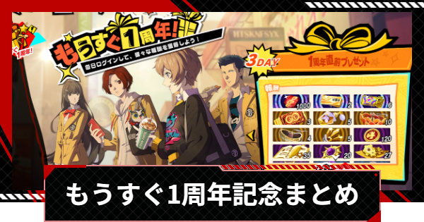 【ペルソナ5X】もうすぐ1周年記念イベントまとめ | 星5怪盗選択券はいつ貰える？【P5X】