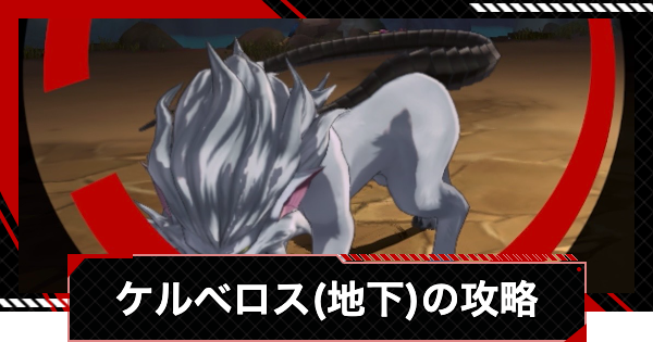 【ペルソナ5X】スラム地下ケルベロスの攻略と倒し方｜シモツナパレス【P5X】