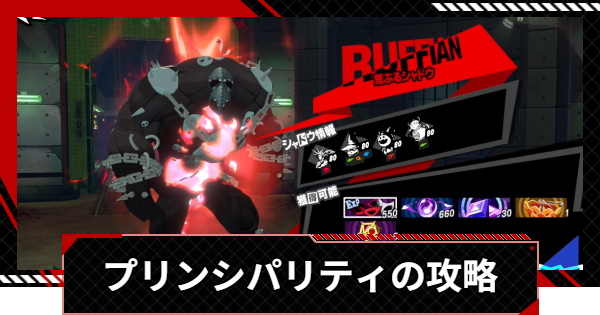【ペルソナ5X】プリンシパリティの倒し方と攻略｜美徳奪われし路【P5X】
