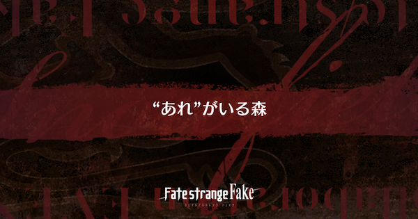 【FGO】『&ldquo;あれ&ldquo;がいる森』攻略 ｜Fakeコラボ