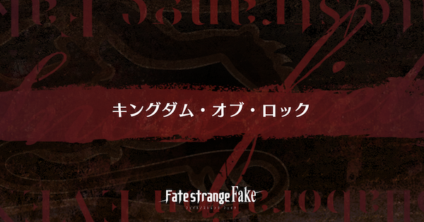 【FGO】『キングダム・オブ・ロック』攻略 ｜Fakeコラボ