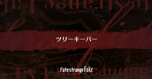 【FGO】『ツリーキーパー』攻略 ｜Fakeコラボ
