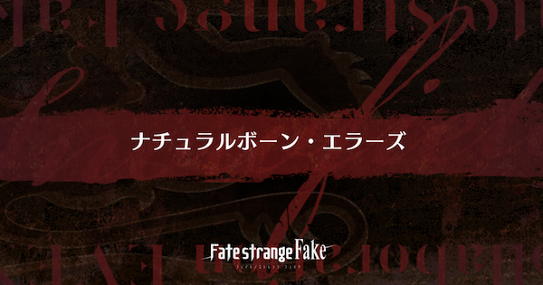 【FGO】『ナチュラルボーン・エラーズ』攻略 ｜Fakeコラボ