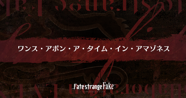 【FGO】『ワンス・アポン・ア・タイム・イン・アマゾネス』攻略 ｜Fakeコラボ