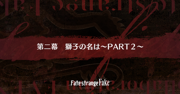 【FGO】第二幕『獅子の名は～PART2～』攻略｜Fakeコラボ