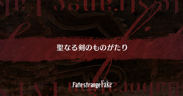 【FGO】オペラハウスの周回おすすめサーヴァント｜Fakeコラボ