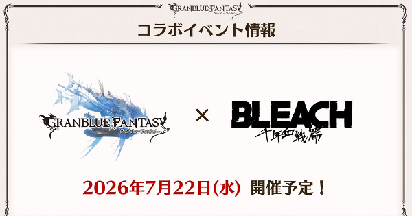 【グラブル】『ブリーチコラボ』開催時期まとめ｜BLEACH【グランブルーファンタジー】
