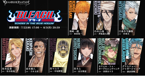 【グラブル】『ブリーチコラボ』開催日程と攻略/報酬まとめ｜BLEACH【グランブルーファンタジー】