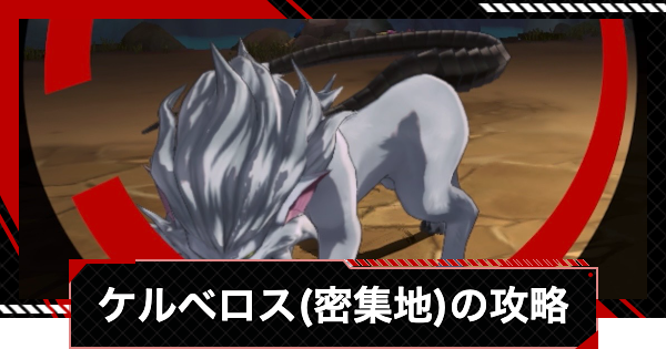 【ペルソナ5X】シャドウ密集地のケルベロスの攻略と倒し方｜シモツナパレス【P5X】