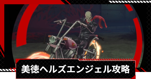 【ペルソナ5X】ヘルズエンジェルの倒し方と攻略｜美徳奪われし路【P5X】