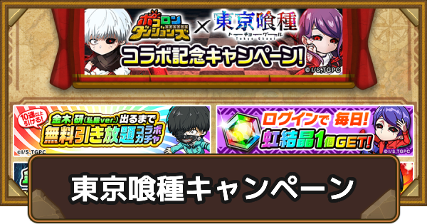 【ポコダン】東京喰種コラボ開催記念キャンペーン【ポコロンダンジョンズ】