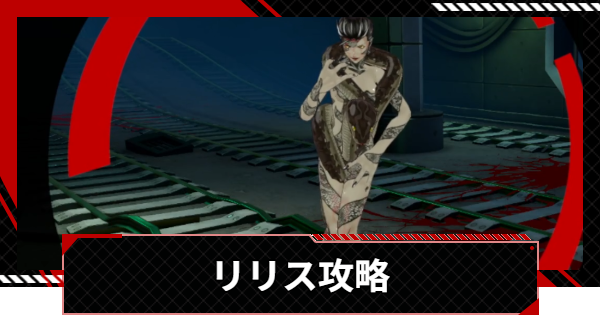 【ペルソナ5X】リリスの倒し方と攻略｜美徳奪われし路【P5X】