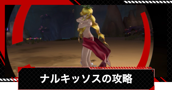 【ペルソナ5X】ナルキッソスの攻略と倒し方｜シモツナパレス【P5X】