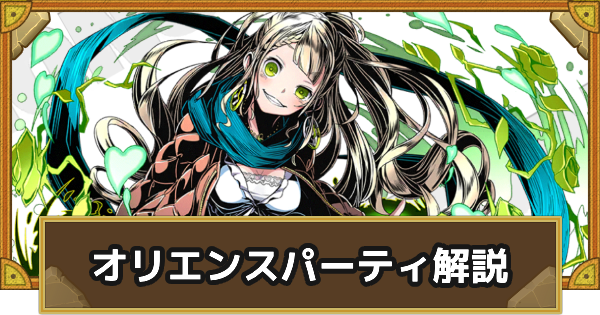 【サモンズボード】オリエンスパーティの組み方とおすすめサブ