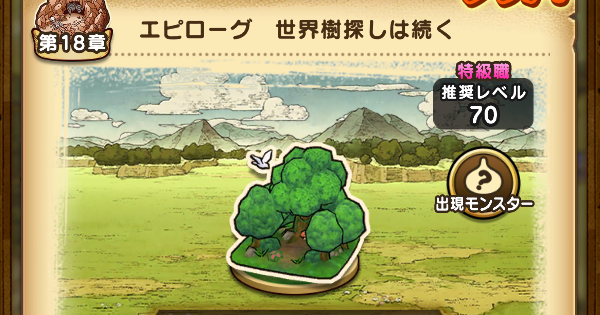 【ドラクエウォーク】18章エピローグ攻略と出現モンスター【DQウォーク】