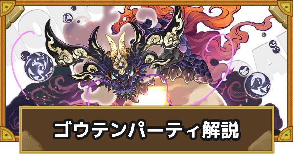【サモンズボード】ゴウテンパーティの組み方とおすすめサブ