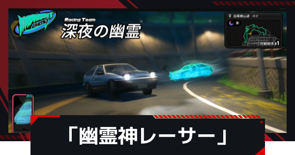 【NTE】「幽霊神レーサー」の発生条件と攻略方法【ネバエバ】