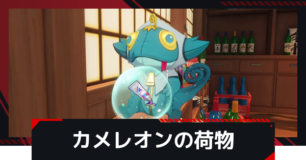 【NTE】カメレオンの荷物ギミック攻略【ネバエバ】