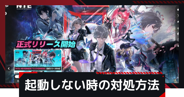 【NTE】ログインできない場合の対処法【ネバエバ】