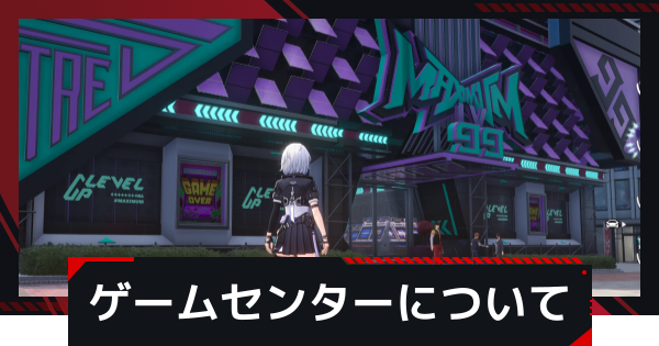 【NTE】ゲームセンターの場所とできること【ネバエバ】