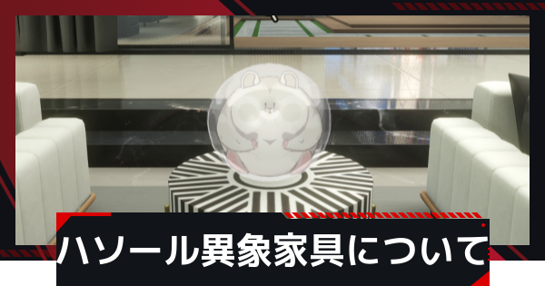 【NTE】ハムスターボールの入手方法と使い方｜ハソール異象家具【ネバエバ】