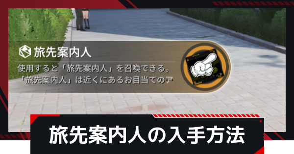【NTE】旅先案内人の入手方法と使い方【ネバエバ】