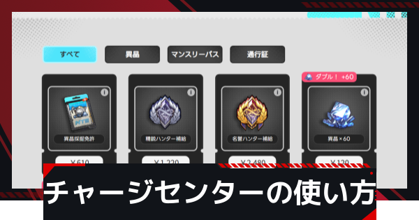 【NTE】チャージセンター(公式サイト)の課金方法【ネバエバ】