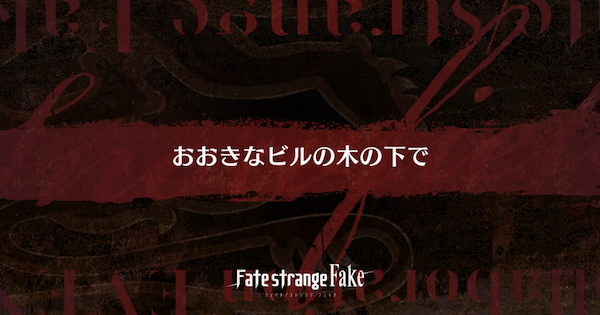 【FGO】無常の大樹の周回おすすめサーヴァント｜Fakeコラボ