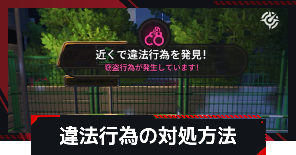 【NTE】違法行為の対処方法とメリット【ネバエバ】