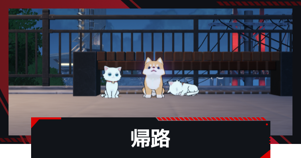 【NTE】帰路の発生条件と攻略方法【ネバエバ】