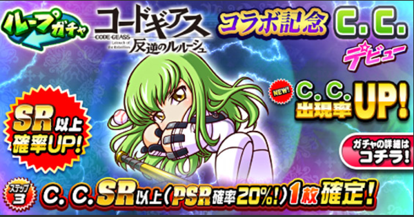 【パワプロアプリ】C.C.デビューガチャは引くべきか？|コードギアスコラボ【パワプロ】