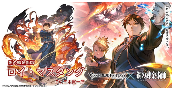 グラブル】ロイ・マスタングの評価/性能検証まとめ｜ハガレンコラボ