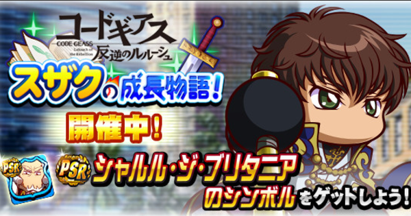 【パワプロアプリ】スザクの成長物語のイベント概要・報酬まとめ|コードギアスコラボ【パワプロ】