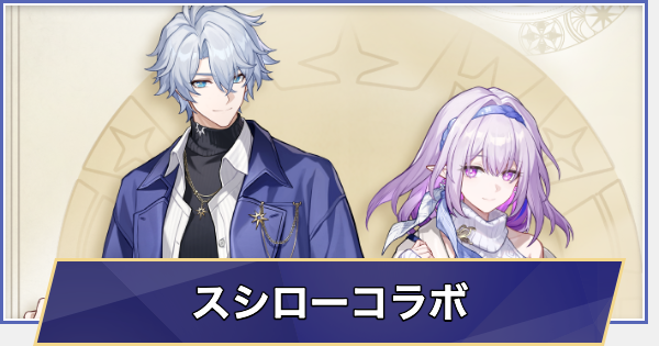 【崩壊スターレイル】スシローコラボ情報まとめ