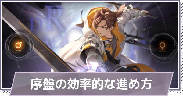 序盤の効率的な進め方